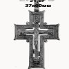 Православный крест на заказ арт. вкр 002